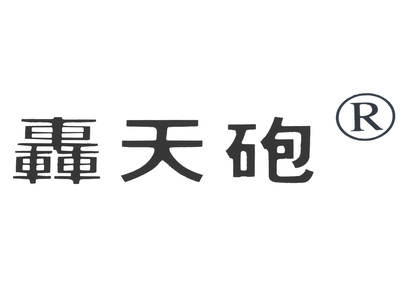 轟天炮 Logo